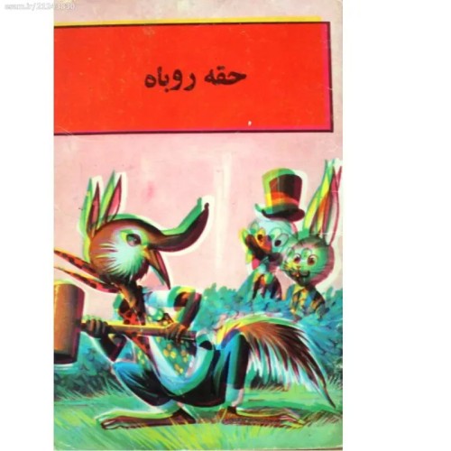 فروش حقه روباه کورش با بهترین کیفیت و قیمت مناسب