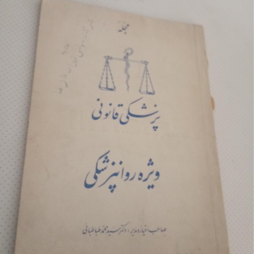 خرید مجله پزشکی قانونی روانپزشکی وردسا با تخفیف