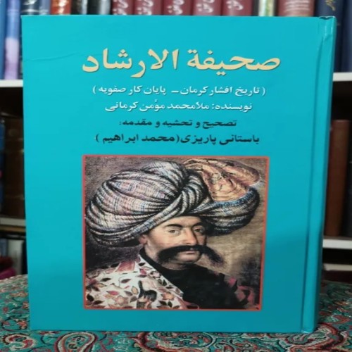 فروش صحیفه الارشاد اثر محمدابراهیم باستانی پاریزی