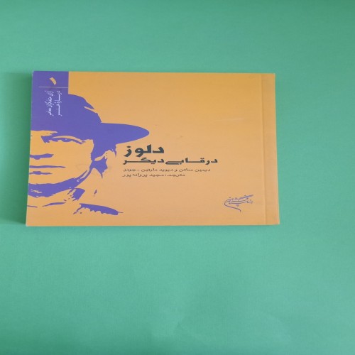 فروش کتاب دلوز در قابی دیگر
