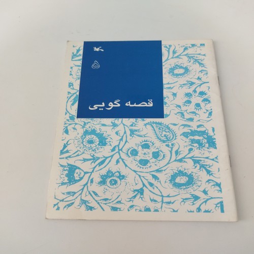 فروش قصه گویی 5: داستان نوجوان و مهارت سخن گفتن