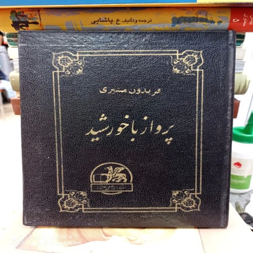 فروش کتاب پرواز با خورشید اثر فریدون مشیری