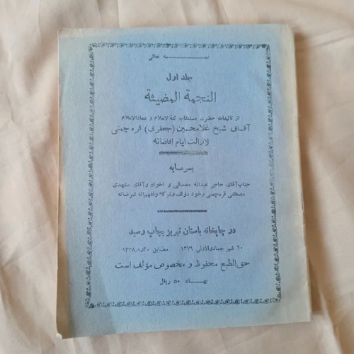 فروش النجمه المضیئه جلد اول اثر شیخ غلامحسین جعفری