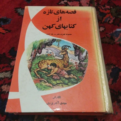 فروش قصه های تازه از کتابهای کهن