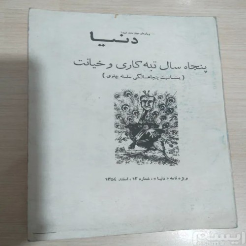 فروش کتاب پنجاه سال تبه کاری و خیانت | نایاب و کمیاب