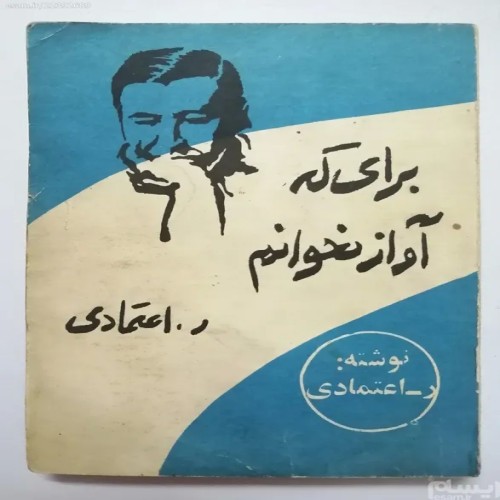 کتاب برای که آواز بخوانم اثر ر اعتمادی، قدیمی و کمیاب