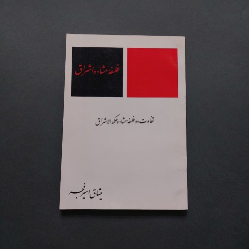 فروش تفاوت دو فلسفه مشاء و حکمة الاشراق
