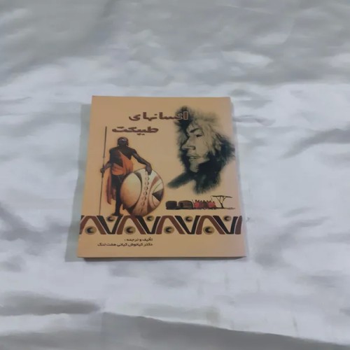 فروش انسانهای طبیعت کیانوش کیانی هفت لنگ