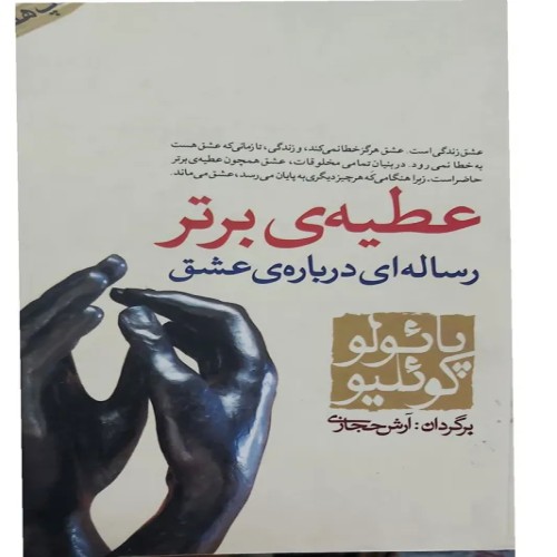 فروش عطیه برتر رساله ای درباره عشق