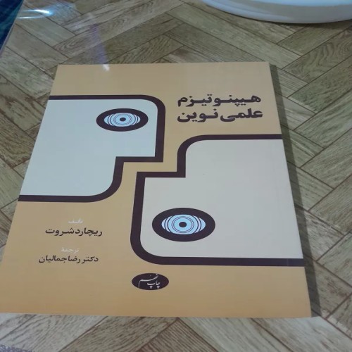 کتاب هیپنوتیزم علمی نوین اثر دکتر رضا جمالیان
