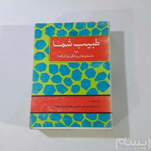 فروش کتاب طبیب شما و دانستنیهای پزشکی برای همگان