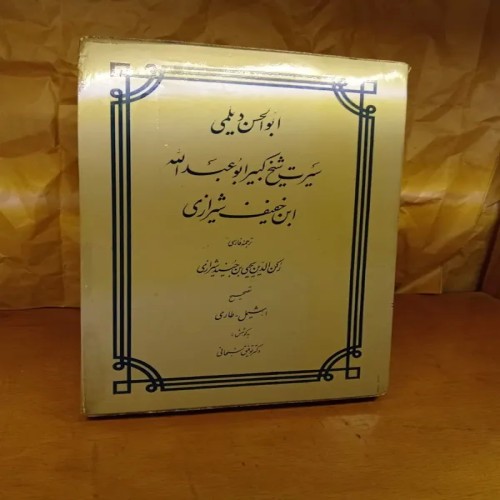 فروش سیرت شیخ کبیر | کتاب قدیمی و دست دوم
