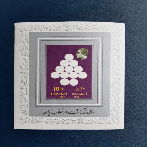 فروش بلوک یادگاری 10 ریالی انقلاب سفید 1351
