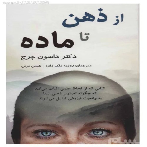کتاب کامل از ذهن تا ماده داسون چرچ و
