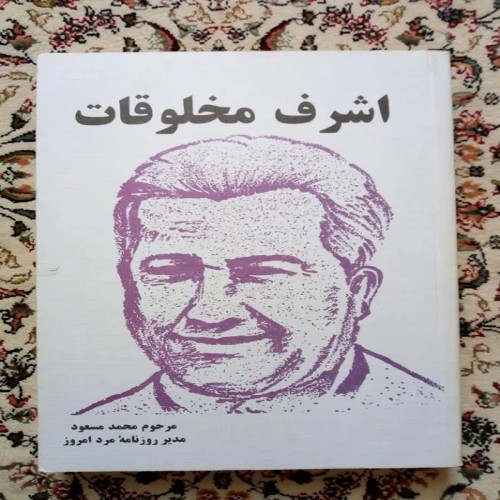 فروش مجموعه آثار محمد مسعود ( مدیر روزنامه مرد امروز )