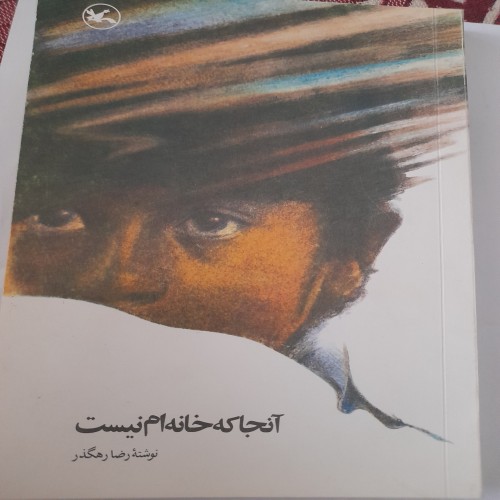 فروش آنجا که خانه ام نیست رضا رهگذر کد 131