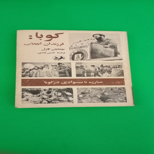 کتاب کوبا فرزندان انقلاب - مترجم حسن نعمتی