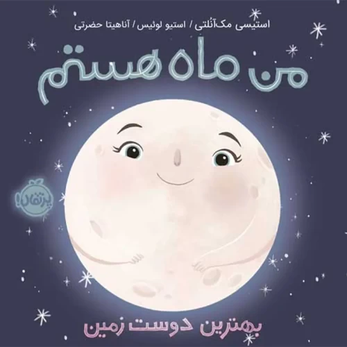 کتاب من ماه هستم - داستانی جذاب و الهام‌بخش