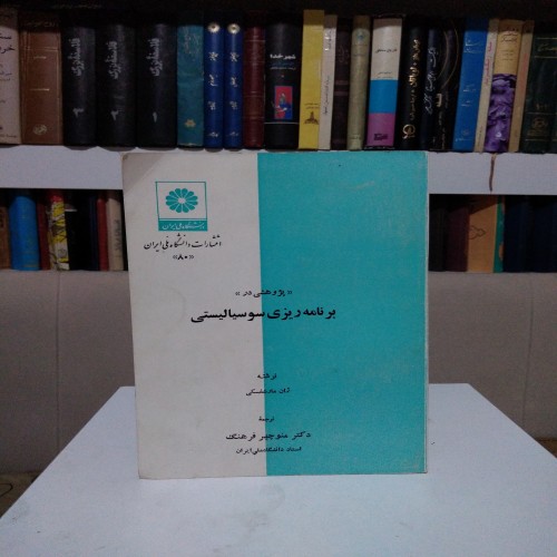 فروش پژوهشی در برنامه ریزی سوسیالیستی مارشفسکی