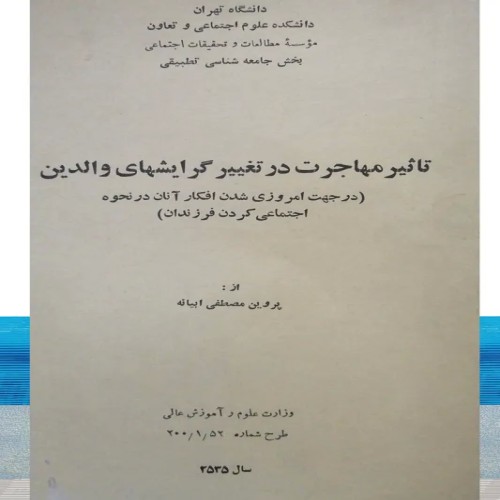 تاثیر مهاجرت بر گرایش‌های والدین در سال 1355