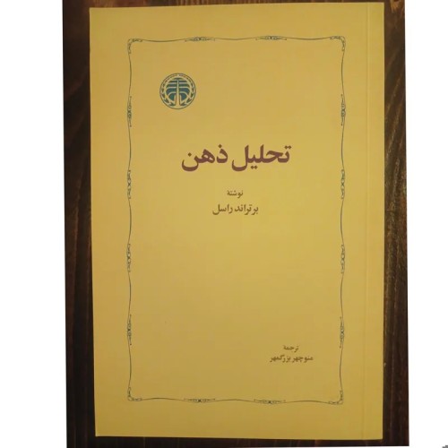 تحلیل ذهن برتراند راسل | بررسی دیدگاه‌های فیلسوف بزرگ
