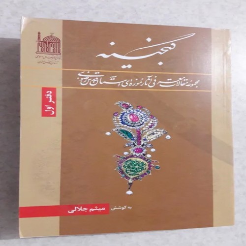 فروش گنجینه( معرفی آثار آستان قدس رضوی)چاپ اول1393