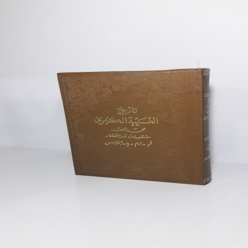 فروش تاریخ الغیبه الکبری