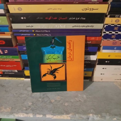 کتاب راهنمای درمان عقرب گزیدگی ویژه پزشکان