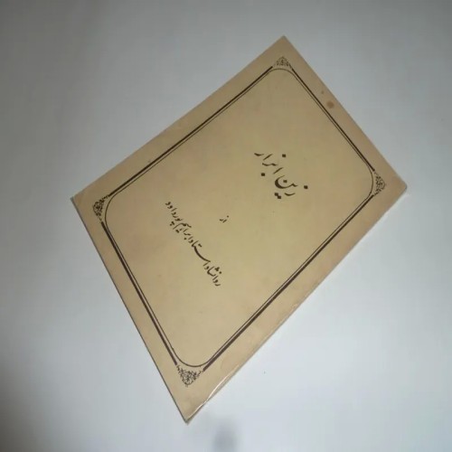 فروش زین ابزار (ابراهیم پورداوود)