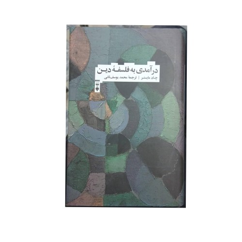 درآمدی بر فلسفه ی دین برای درک عمیق‌تر