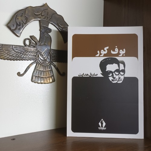 فروش بوف کور صادق هدایت انتشارات جاویدان
