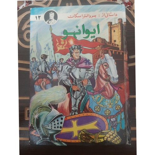 خرید ایوانهو، داستانی از سروالتراسکات وردسا با ترجمه کامل