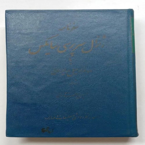 فروش سفرنامه ژنرال سرپرسی سایکس یا ده هزار میل در ایران