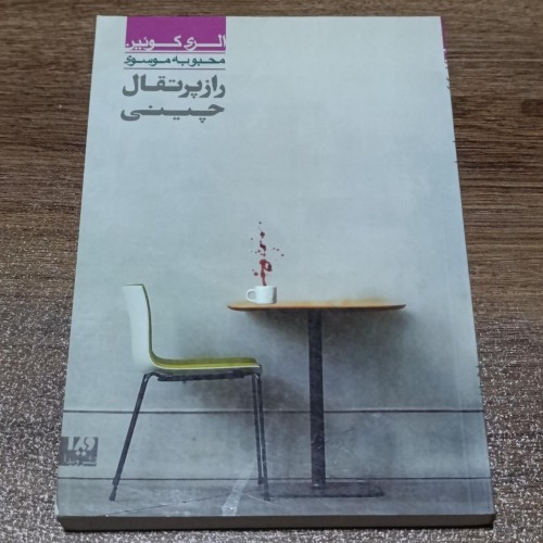 فروش راز پرتقال چینی