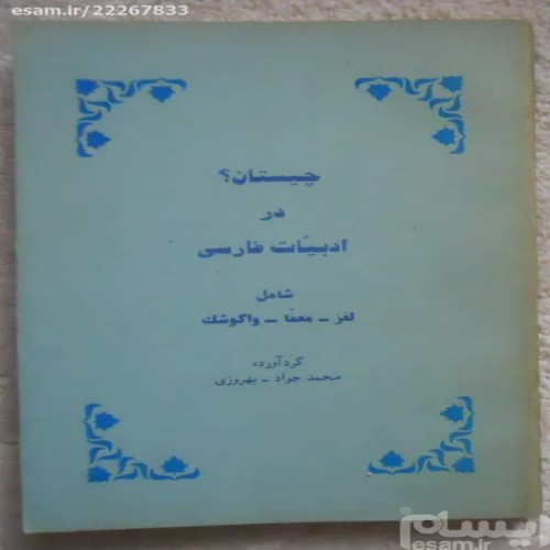 فروش چیستان در ادبیات فارسی | معما و لغزهای جذاب