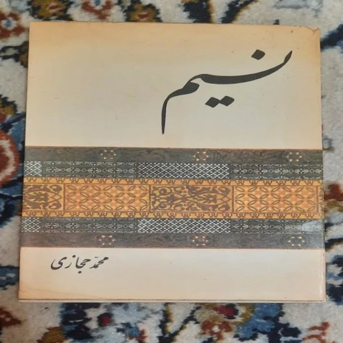 خرید کتاب نسیم محمد حجازی انتشارات ابن سینا