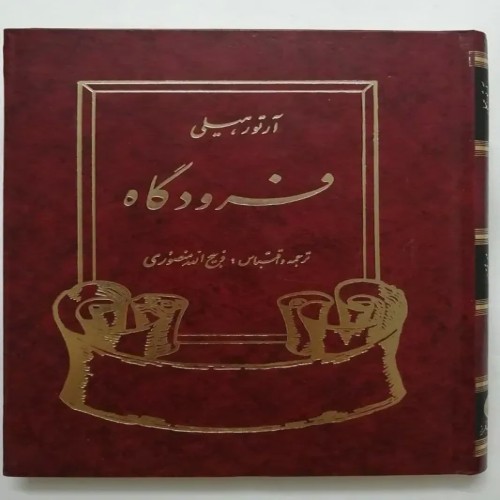 فروش فرودگاه آرتور هیلی منصوری