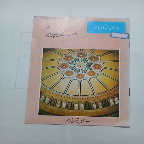 فروش اخلاق پیامبر چ72 تمیز 16ص 56 با بهترین قیمت