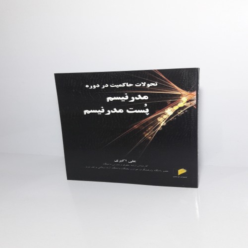 فروش تحولات حاکمیت در دوره مدرنیسم و پُست مدرنیسم