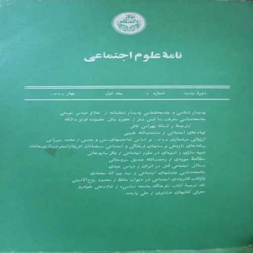 فروش نامه علوم اجتماعی شماره دو سال ۱۳۶۸