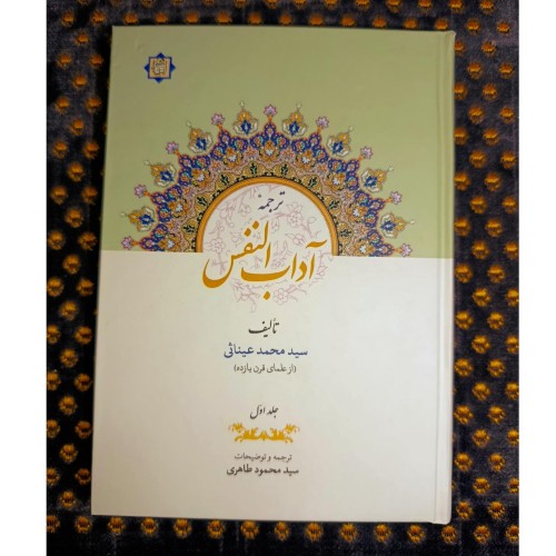 فروش آداب نفس سید محمد عیناسی ترجمه محمود طاهری
