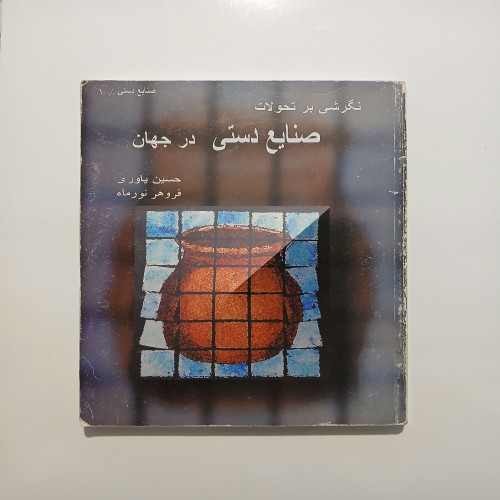 نگرشی بر تحولات صنایع دستی در جهان - حسین یاوری فروهر