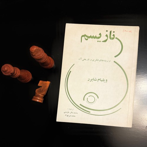 فروش نازیسم ویلیام شایرر