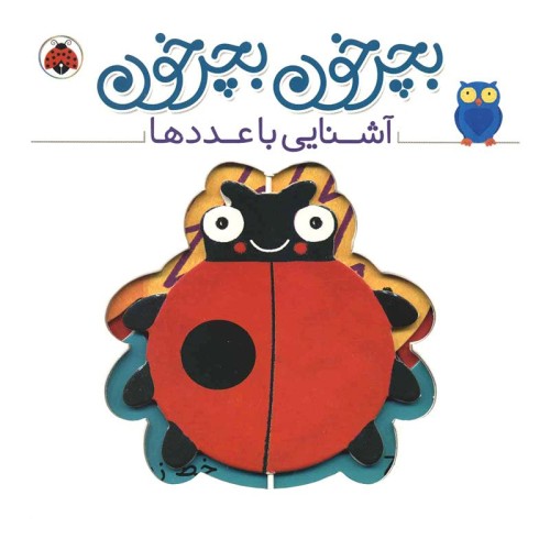 کتاب کودک بچرخون بچرخون آشنایی با عددها