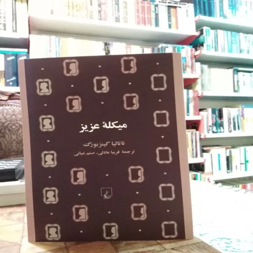 فروش میکله عزیز گینزبورگ عادلی با بهترین قیمت