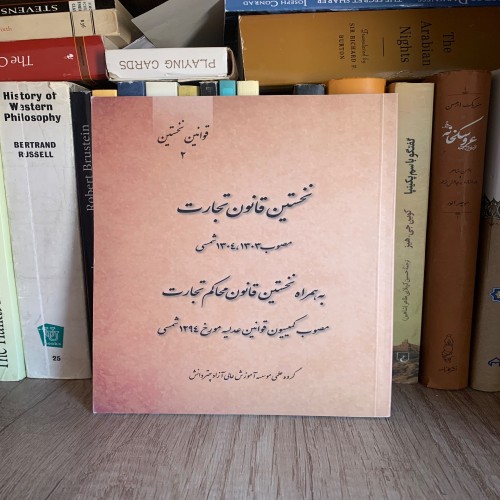 فروش قانون تجارت مصوب 1303 - اولین قانون تجارت در ایران