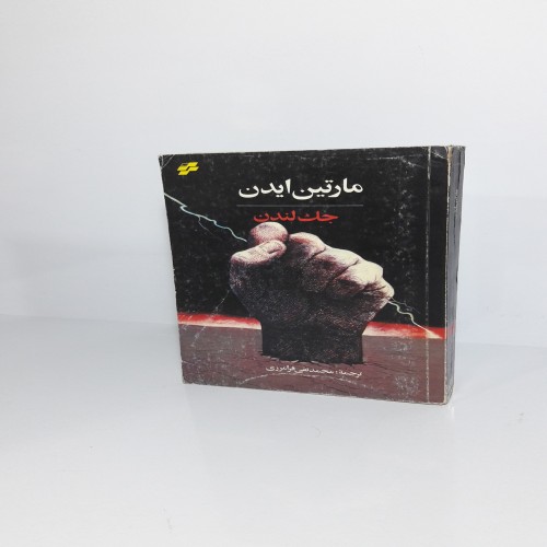 مارتین ایدن 1362 | جک لندن | نشر تندر