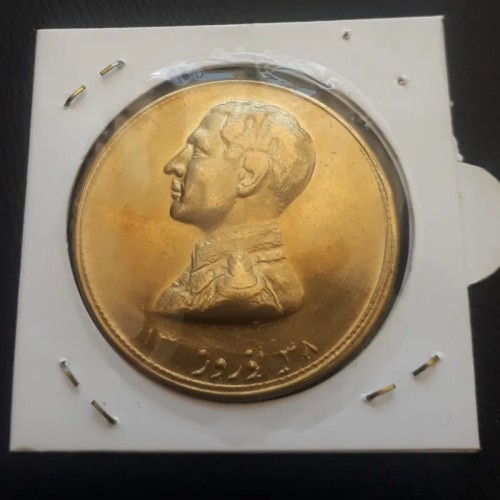 فروش سکه یادبود نوروز ۱۳۳۸ محمدرضا پهلوی