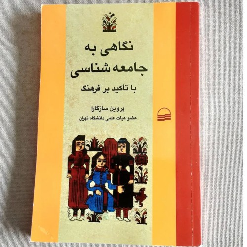 فروش نگاهی به جامعه شناسی