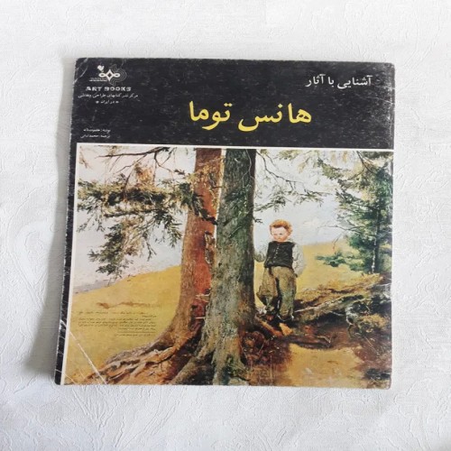 آشنایی با آثار هانس توما | فروشگاه ما